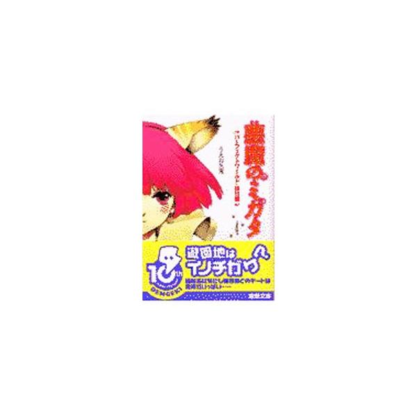 悪魔のミカタ(4)−パーフェクトワールド・休日編−／うえお久光