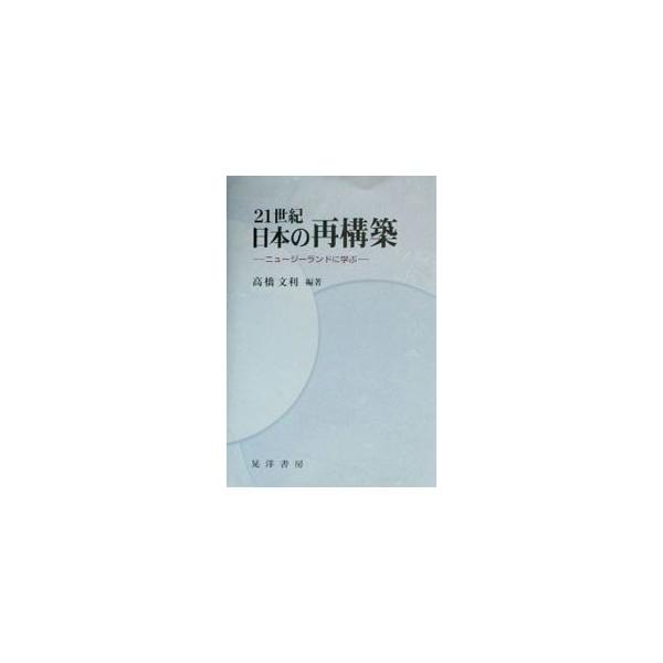 21世紀日本の再構築／高橋文利