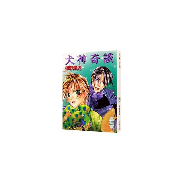 犬神奇談 （奇談シリーズ16）／椹野道流