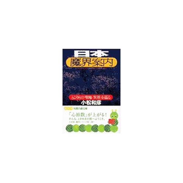 日本魔界案内／小松和彦