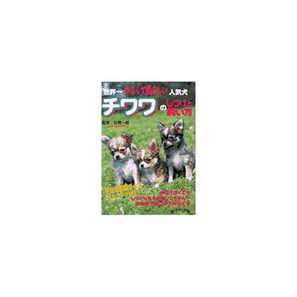 ■カテゴリ：中古本■ジャンル：女性・生活・コンピュータ 犬の本■出版社：主婦の友社■出版社シリーズ：■本のサイズ：単行本■発売日：2002/08/01■カナ：チワワノシツケトカイカタ シュフノトモシャ