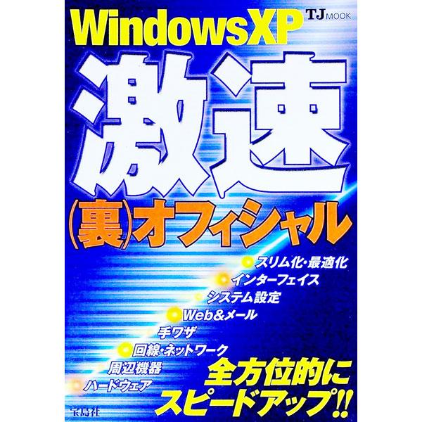 ■カテゴリ：中古本■ジャンル：女性・生活・コンピュータ ＯＳ■出版社：宝島社■出版社シリーズ：ＴＪムック■本のサイズ：単行本■発売日：2002/08/01■カナ：ウィンドウズエックスピーゲキソクカッコウラオフィシャル タカラジマシャ