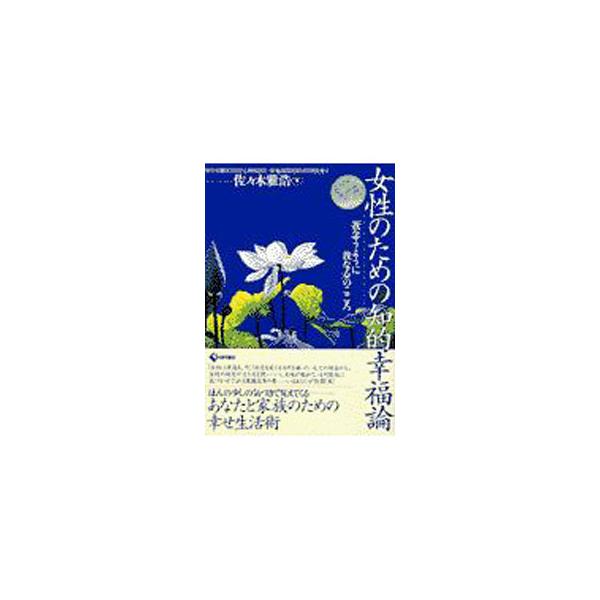 ■カテゴリ：中古本■ジャンル：女性・生活・コンピュータ 女性のための自己啓発（女性の生き方）■出版社：現代書林■出版社シリーズ：■本のサイズ：単行本■発売日：2002/07/01■カナ：ジョセイノタメノチテキコウフクロン ササキマサヒロ