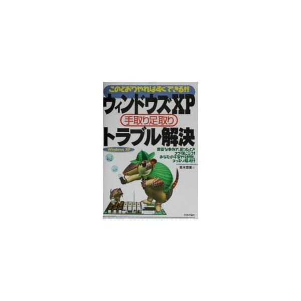 ■カテゴリ：中古本■ジャンル：女性・生活・コンピュータ ＯＳ■出版社：技術評論社■出版社シリーズ：■本のサイズ：単行本■発売日：2002/08/01■カナ：ウィンドウズエックスピーテトリアシトリトラブルカイケツ アオキエミ