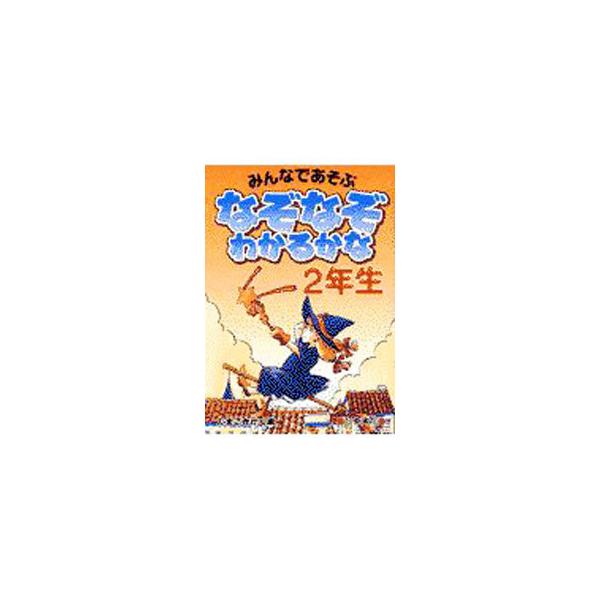 ■カテゴリ：中古本■ジャンル：産業・学術・歴史 図書館・読書その他■出版社：日東書院■出版社シリーズ：■本のサイズ：単行本■発売日：2002/07/01■カナ：ナゾナゾワカルカナ２ネンセイ タマゴキカク