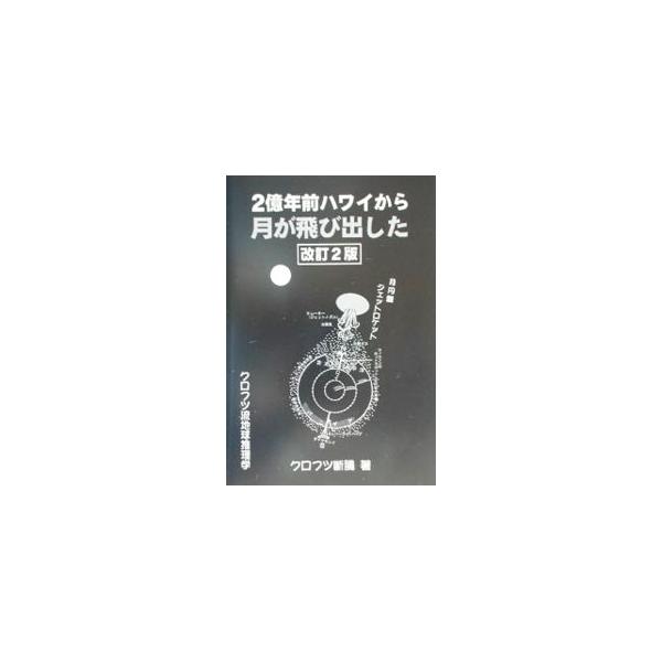 ■カテゴリ：中古本■ジャンル：産業・学術・歴史 天文学■出版社：京成社■出版社シリーズ：■本のサイズ：単行本■発売日：2002/07/01■カナ：ニオクネンマエハワイカラツキガトビダシタ クロフツダンチョー