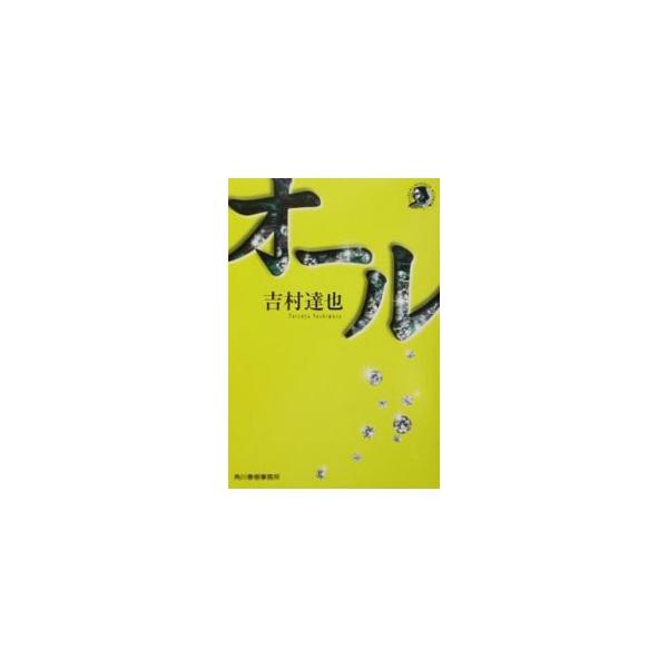 オール／吉村達也