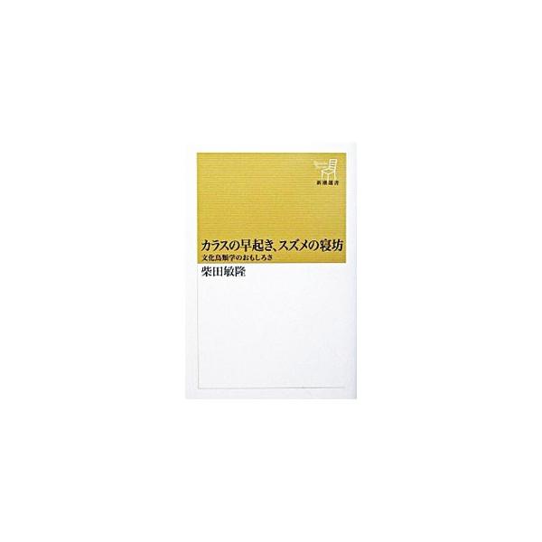 ■カテゴリ：中古本■ジャンル：産業・学術・歴史 動物■出版社：新潮社■出版社シリーズ：新潮選書■本のサイズ：単行本■発売日：2002/07/01■カナ：カラスノハヤオキスズメノネボウ シバタトシタカ