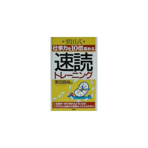 ■カテゴリ：中古本■ジャンル：産業・学術・歴史 読書■出版社：ＰＨＰ研究所■出版社シリーズ：■本のサイズ：新書■発売日：2002/07/01■カナ：クリタシキシゴトリョクオジュウバイタカメルソクドクトレーニング クリタマサヒロ