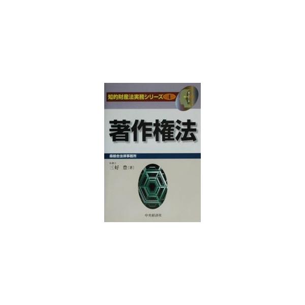 ■カテゴリ：中古本■ジャンル：産業・学術・歴史 図書館・読書その他■出版社：中央経済社■出版社シリーズ：知的財産法実務シリーズ■本のサイズ：単行本■発売日：2002/07/01■カナ：チョサクケンホウ ミヨシユタカ