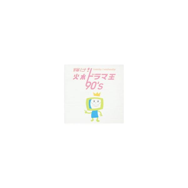 まだこの手があったか。曜日ごとに構成したTVドラマ主題歌集の火・水〜90年代版。レーベルを越えたオムニバスなので、さすがに聴き応えあり。もちろん、適切な各ドラマの解説もあり。(7)や(10)、(18)といったインスト・テーマ曲の方が雄弁にド...