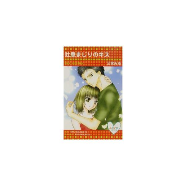 ■カテゴリ：中古本■ジャンル：文芸 小説一般■出版社：雄飛■出版社シリーズ：Ｌｏｖｅ　ｎｏｖｅｌｓ■本のサイズ：新書■発売日：2002/05/15■カナ：トイキマジリノキス サンノミヤミル
