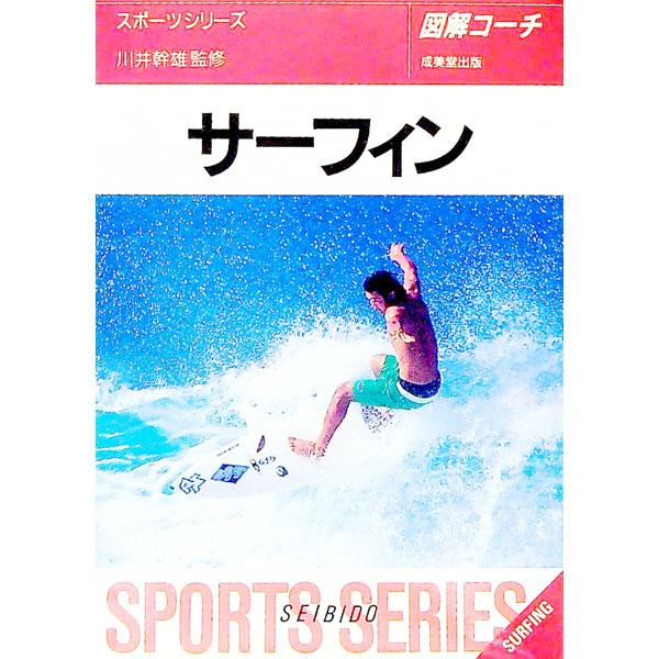 ■カテゴリ：中古本■ジャンル：スポーツ・健康・医療 トレーニング/スポーツ科学■出版社：成美堂出版■出版社シリーズ：■本のサイズ：文庫■発売日：1997/07/20■カナ：ズカイコーチサーフィン カワイミキオ