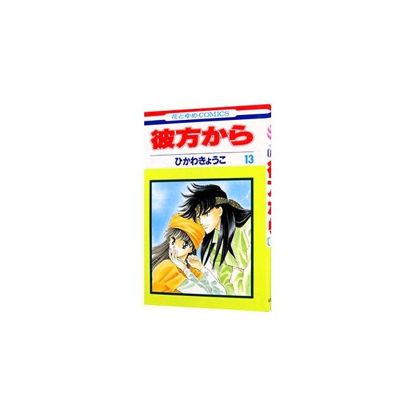 彼方から 13／ひかわきょうこ : ネットオフ ヤフー店 - 通販 - Yahoo