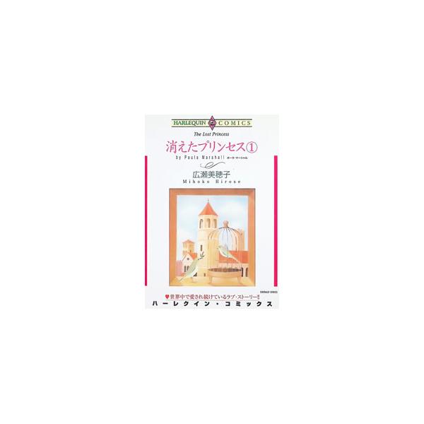 消えたプリンセス 1／広瀬美穂子
