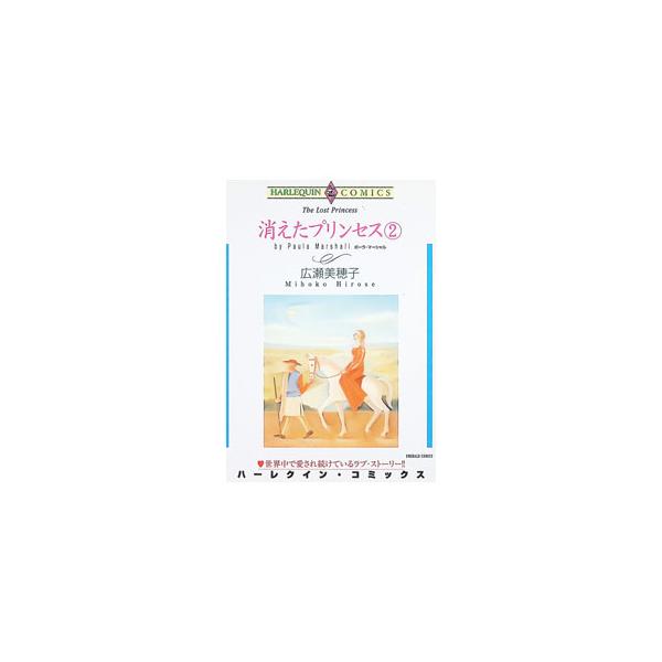 消えたプリンセス 2／広瀬美穂子