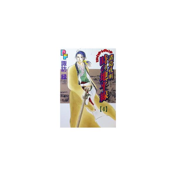 諸葛孔明 時の地平線 4／諏訪緑