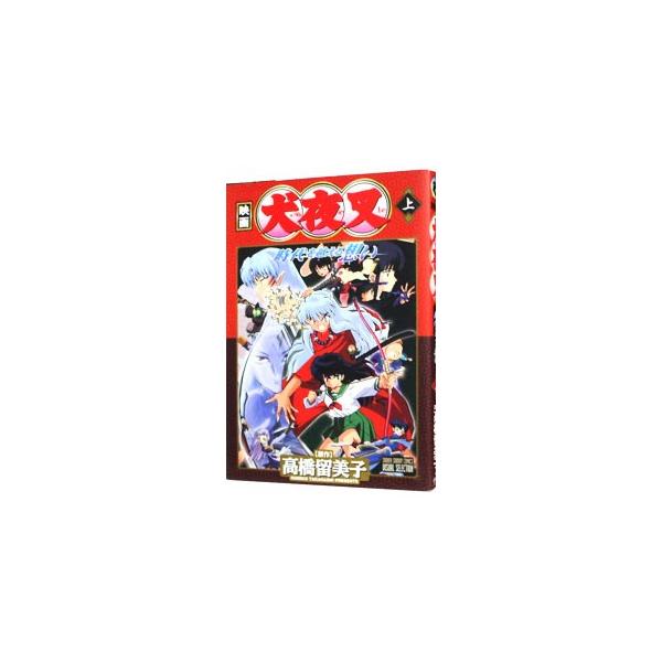 犬夜叉−時代を越える想い− 上／高橋留美子