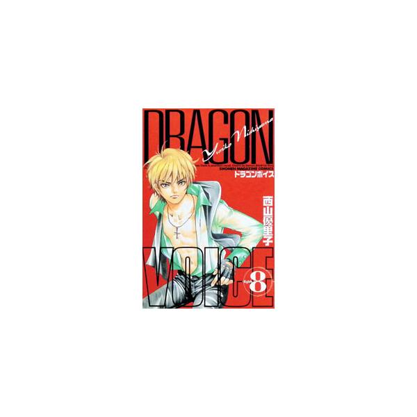 DRAGON VOICE 8／西山優里子