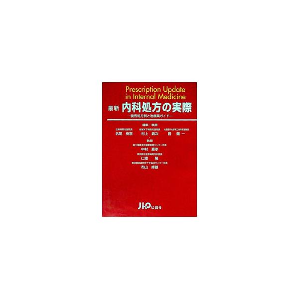 最新内科処方の実際／布山峰雄