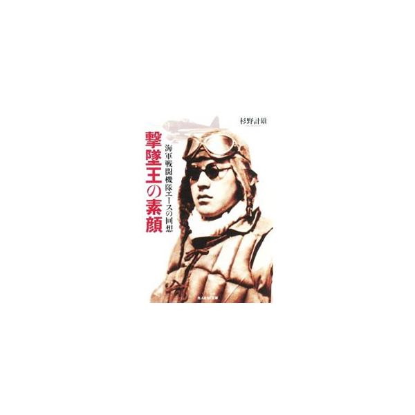 ■カテゴリ：中古本■ジャンル：産業・学術・歴史 ドキュメント・手記■出版社：光人社■出版社シリーズ：光人社ＮＦ文庫■本のサイズ：文庫■発売日：2002/08/01■カナ：ゲキツイオウノスガオカイグンセントウキタイエースノカイソウ スギノカズオ