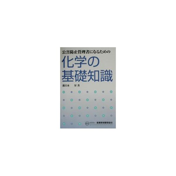 ■カテゴリ：中古本■ジャンル：産業・学術・歴史 化学■出版社：産業環境管理協会■出版社シリーズ：■本のサイズ：単行本■発売日：2002/07/01■カナ：コウガイボウシカンリシャニナルタメノカガクノキソチシキ ミゾロギノボル