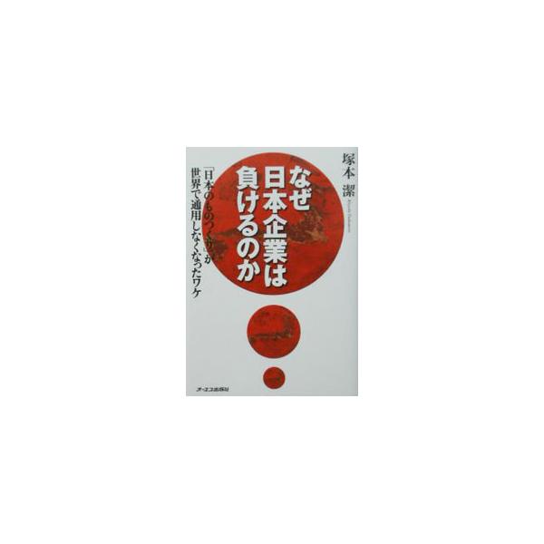 ■カテゴリ：中古本■ジャンル：産業・学術・歴史 電気・電子■出版社：オーエス出版■出版社シリーズ：■本のサイズ：単行本■発売日：2002/07/01■カナ：ナゼニホンキギョウワマケルノカ ツカモトキヨシ