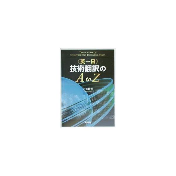 ■カテゴリ：中古本■ジャンル：産業・学術・歴史 技術・テクノロジー■出版社：研究社■出版社シリーズ：■本のサイズ：単行本■発売日：2002/07/01■カナ：エイニチギジュツホンヤクノエートゥーゼット コサカタカシ
