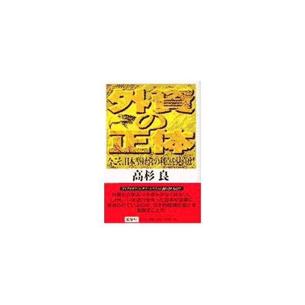 ■カテゴリ：中古本■ジャンル：政治・経済・法律 経済学・経済事情■出版社：光文社■出版社シリーズ：■本のサイズ：単行本■発売日：2002/07/01■カナ：ガイシノショウタイ タカスギリョウ