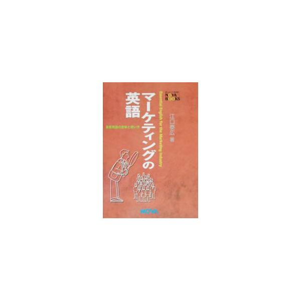 ■カテゴリ：中古本■ジャンル：ビジネス マーケティング・セールス■出版社：ノヴァ■出版社シリーズ：Ｎｏｖａ　ｂｏｏｋｓ■本のサイズ：単行本■発売日：2002/08/01■カナ：マーケティングノエイゴ エグチヤスヒロ