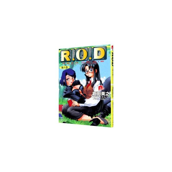 R．O．D 6／倉田英之