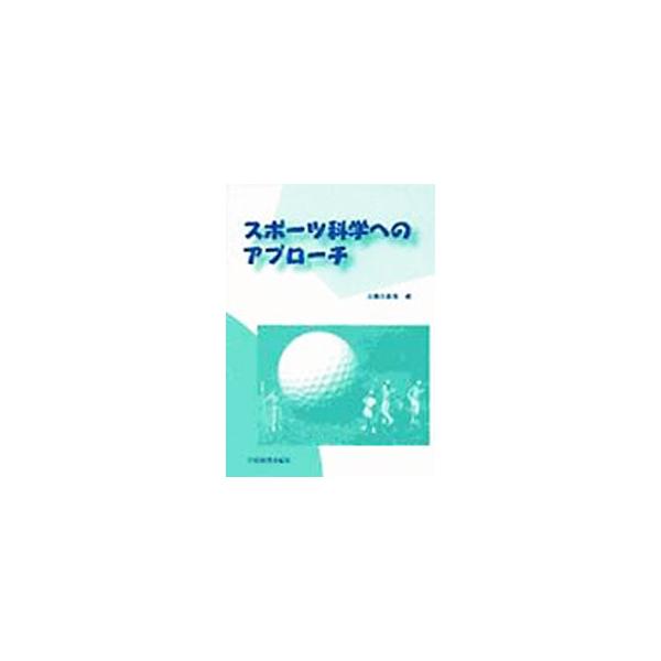 ■カテゴリ：中古本■ジャンル：スポーツ・健康・医療 トレーニング/スポーツ科学■出版社：学術図書出版社■出版社シリーズ：■本のサイズ：単行本■発売日：2002/04/01■カナ：スポーツカガクエノアプローチ コゾノイマサキ