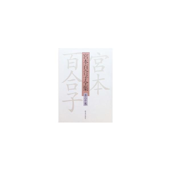 宮本百合子全集 第20巻／宮本百合子