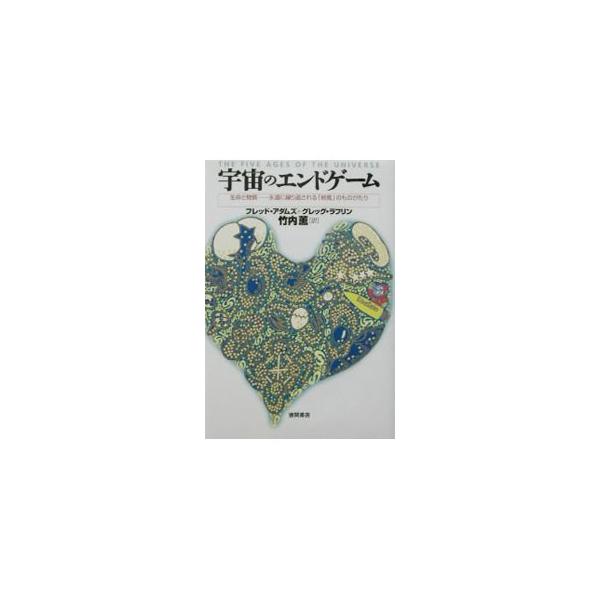 ■カテゴリ：中古本■ジャンル：産業・学術・歴史 天文学■出版社：徳間書店■出版社シリーズ：■本のサイズ：単行本■発売日：2002/07/03■カナ：ウチュウノエンドゲーム グレッグラフリン