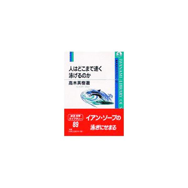 ■カテゴリ：中古本■ジャンル：スポーツ・健康・医療 トレーニング/スポーツ科学■出版社：岩波書店■出版社シリーズ：岩波科学ライブラリー■本のサイズ：単行本■発売日：2002/07/01■カナ：ヒトワドコマデハヤクオヨゲルノカ タカギヒデキ