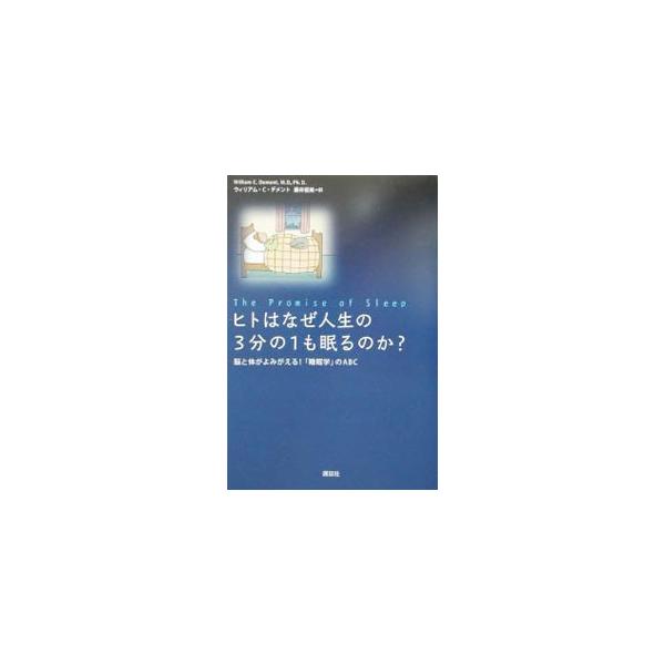 ■カテゴリ：中古本■ジャンル：スポーツ・健康・医療 健康法■出版社：講談社■出版社シリーズ：■本のサイズ：単行本■発売日：2002/07/25■カナ：ヒトワナゼジンセイノサンブンノイチモネムルノカ ウィリアムシーデメント