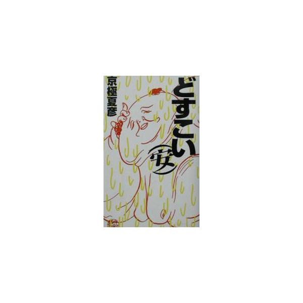 ■カテゴリ：中古本■ジャンル：文芸 小説一般■出版社：集英社■出版社シリーズ：■本のサイズ：新書■発売日：2002/07/01■カナ：ドスコイカッコヤス キョウゴクナツヒコ