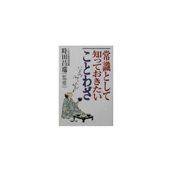 ■カテゴリ：中古本■ジャンル：産業・学術・歴史 言語・ことばその他■出版社：幻冬舎■出版社シリーズ：■本のサイズ：単行本■発売日：2002/08/01■カナ：ジョウシキトシテシッテオキタイコトワザ トキタマサミズ