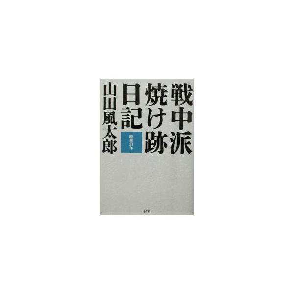 ■カテゴリ：中古本■ジャンル：産業・学術・歴史 全集■出版社：小学館■出版社シリーズ：■本のサイズ：単行本■発売日：2002/08/01■カナ：センチュウハヤケアトニッキ ヤマダフウタロウ