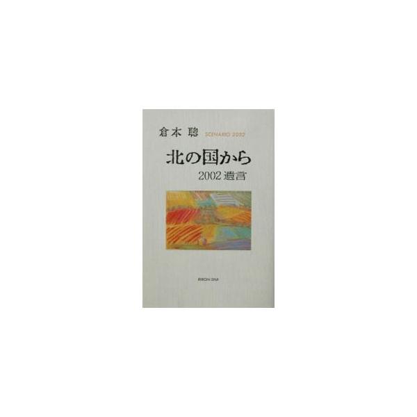 ■カテゴリ：中古本■ジャンル：産業・学術・歴史 全集■出版社：理論社■出版社シリーズ：■本のサイズ：単行本■発売日：2002/08/01■カナ：キタノクニカラニセンニユイゴン クラモトソウ