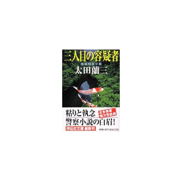 三人目の容疑者／太田蘭三