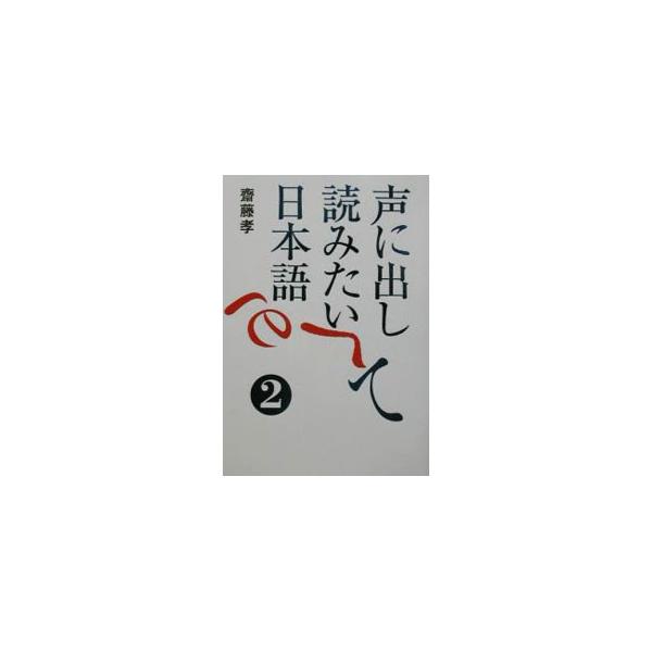 声に出して読みたい日本語 2／斎藤孝