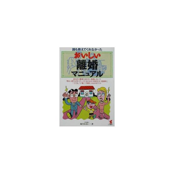 ■カテゴリ：中古本■ジャンル：政治・経済・法律 民法■出版社：こう書房■出版社シリーズ：Ｋｏｕ　ｂｕｓｉｎｅｓｓ■本のサイズ：単行本■発売日：2002/08/01■カナ：ダレモオシエテクレナカッタオイシイリコンマニュアル タキガワアオイ