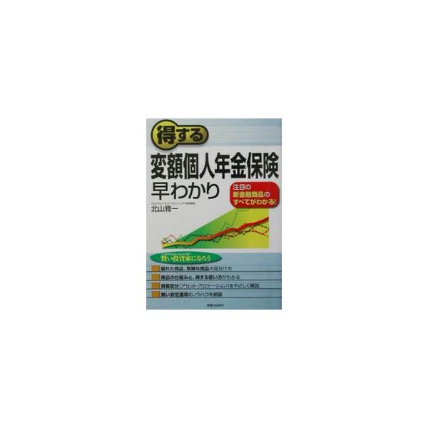 得する変額個人年金保険早わかり／北山雅一
