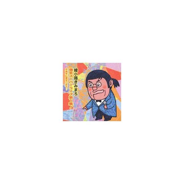 綾小路きみまろ 爆笑スーパーライブ 第1集 (CD) TECE-25350