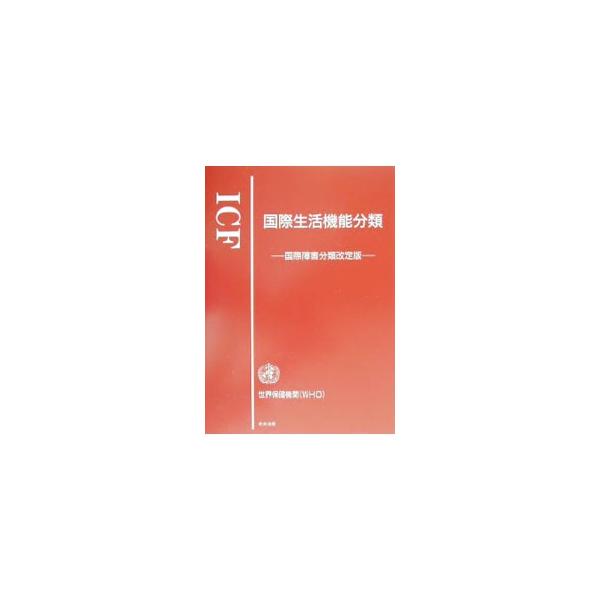 ■カテゴリ：中古本■ジャンル：教育・福祉・資格 障害者福祉■出版社：中央法規出版■出版社シリーズ：■本のサイズ：単行本■発売日：2002/08/01■カナ：アイシーエフコクサイセイカツキノウブンルイ ショウガイシャフクシケンキュウカイ