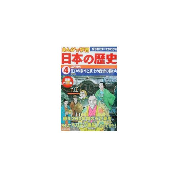 ■カテゴリ：中古本■ジャンル：産業・学術・歴史 日本の歴史■出版社：成美堂出版■出版社シリーズ：■本のサイズ：単行本■発売日：2002/08/01■カナ：ニホンノレキシ オワダテツオ