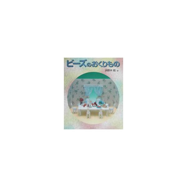 ■カテゴリ：中古本■ジャンル：料理・趣味・児童 手芸その他■出版社：アースメディア■出版社シリーズ：■本のサイズ：単行本■発売日：2002/08/01■カナ：ビーズノオクリモノ ハマノギミドリ