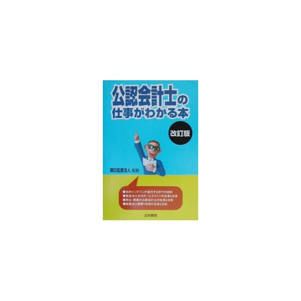 ■カテゴリ：中古本■ジャンル：ビジネス 経理・会計■出版社：法学書院■出版社シリーズ：■本のサイズ：単行本■発売日：2002/08/01■カナ：コウニンカイケイシノシゴトガワカルホン アサヒカンサホウジン