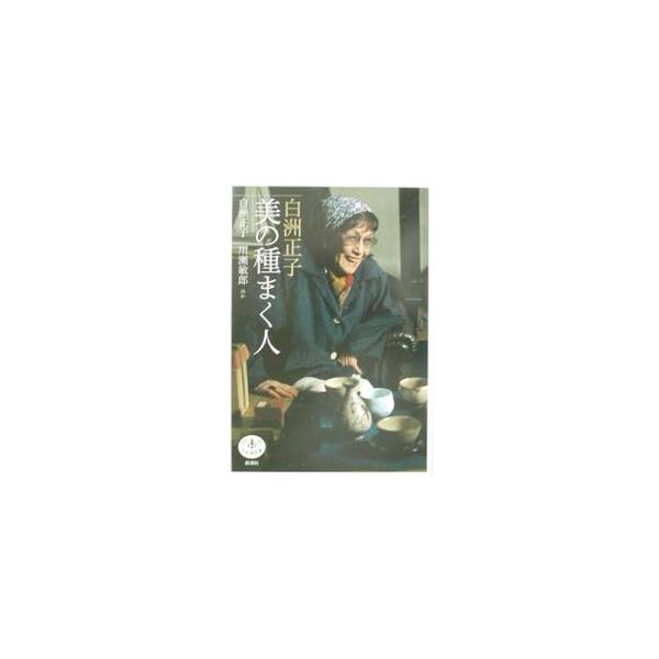 ■カテゴリ：中古本■ジャンル：女性・生活・コンピュータ 工芸・彫刻■出版社：新潮社■出版社シリーズ：とんぼの本■本のサイズ：単行本■発売日：2002/08/01■カナ：シラスマサコビノタネマクヒト シラスマサコ